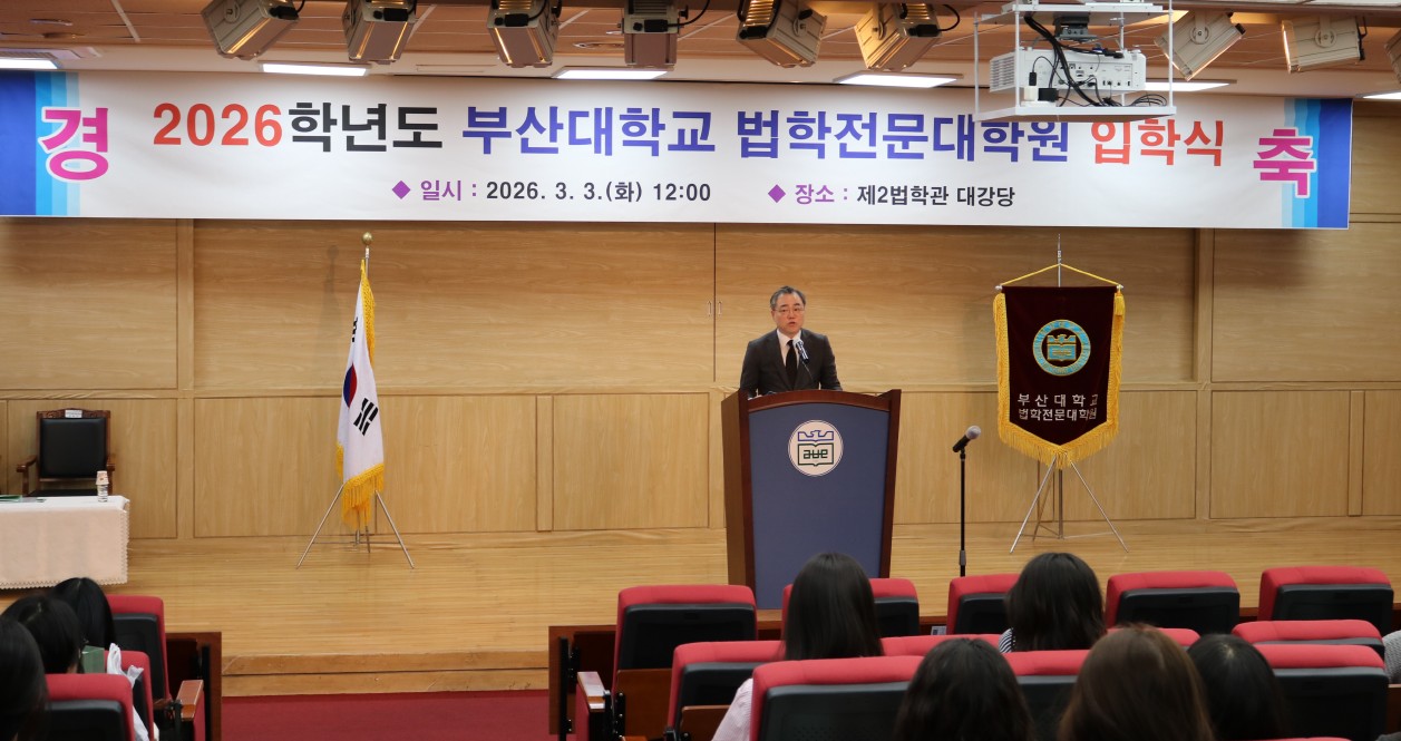 2026학년도 부산대학교 법학전문대학원 입학식