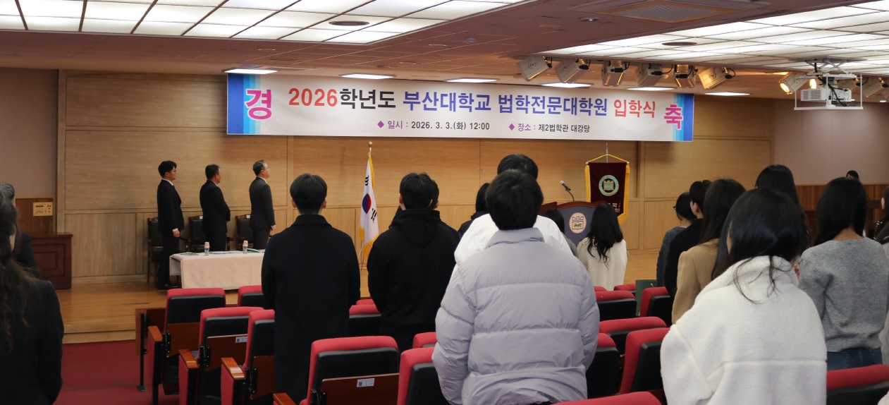 2026학년도 부산대학교 법학전문대학원 입학식