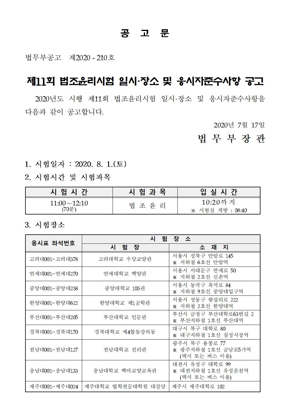 K2Web Wizard - [응시자 필독] 2020년도 제11회 법조윤리시험 일시 장소 및 응시자준수사항 공고문(8/1 토)