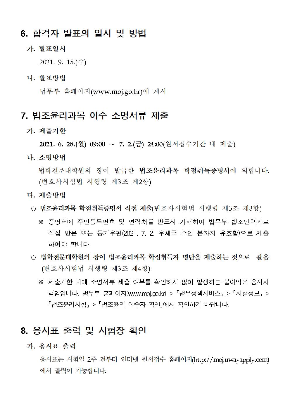 공지사항 - 2021년도 제12회 법조윤리시험 실시계획 공고(시험일 : 2021. 8. 7. 토)