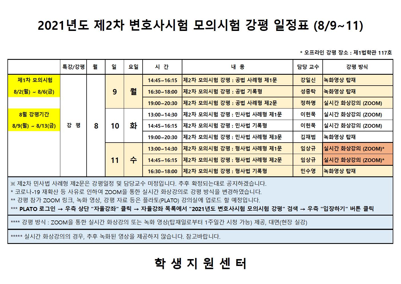 공지사항 - (강평방식 일부수정) [3학년 필독] 2021년도 제2차 변호사시험 모의시험 강평 일정 안내(8/9~11)