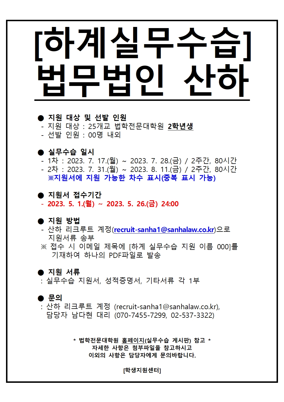 실무수습 - [2023년 하계 국내 실무수습-11] 법무법인 산하 (2학년, ~5/26 24:00)