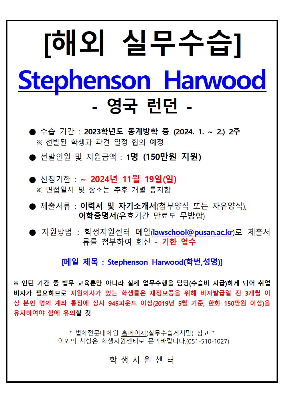 실무수습 - [2023년 동계 해외 실무수습-1] Stephenson Harwood (영국 런던, ~ 11/19 일)
