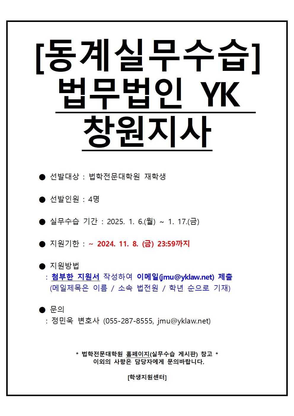 실무수습 - [2024년 동계 국내 실무수습-10] 법무법인YK 창원지사 (~11/8 23:59)